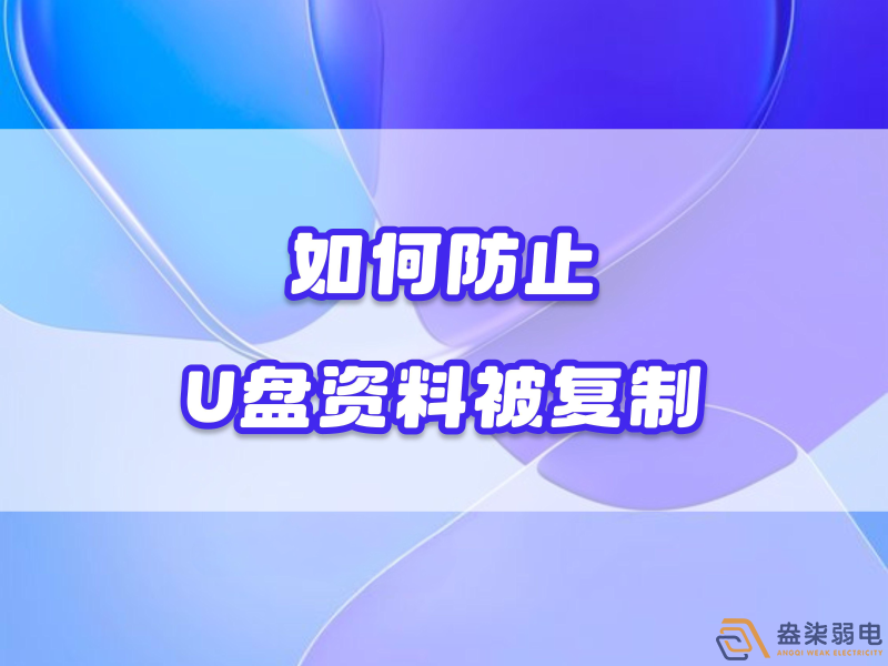 企業如何禁止員工用U盤復制資料電腦資料？