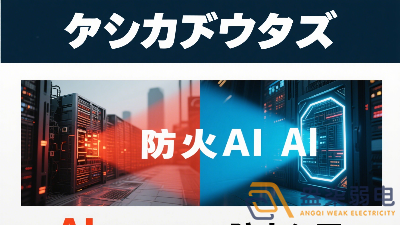 傳統防火墻與 AI防火墻的差異？