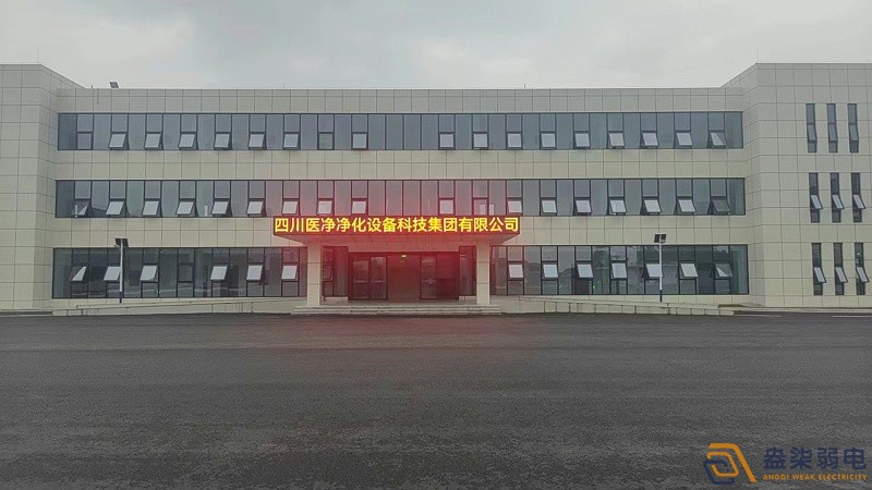 四川醫(yī)凈凈化設備科科技集團公司弱電智能化