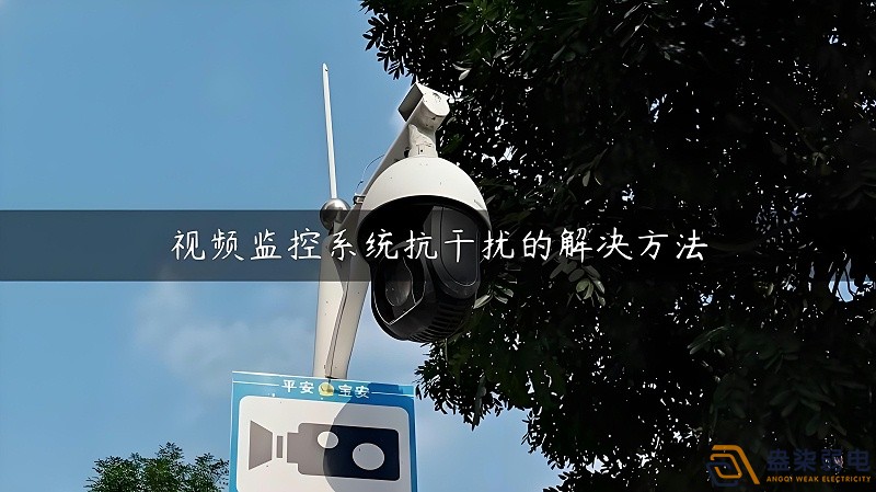 視頻監控的無線設備怎么減少互相的干擾？