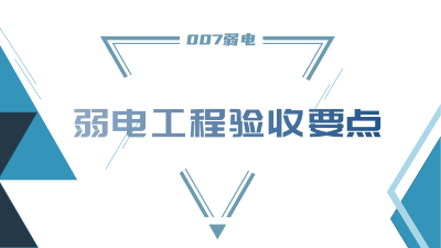 成都弱電工程建設公司007弱電，分享工程竣工驗收要點