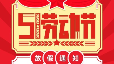 007弱電五一放假通知