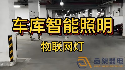 智能照明控制系統在辦公樓地下停車場的應用