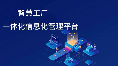 智慧工廠信息化發展趨勢有哪些方面？