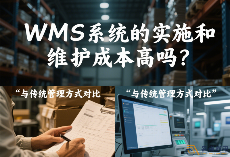 WMS系統(tǒng)的實(shí)施和維護(hù)成本高嗎？