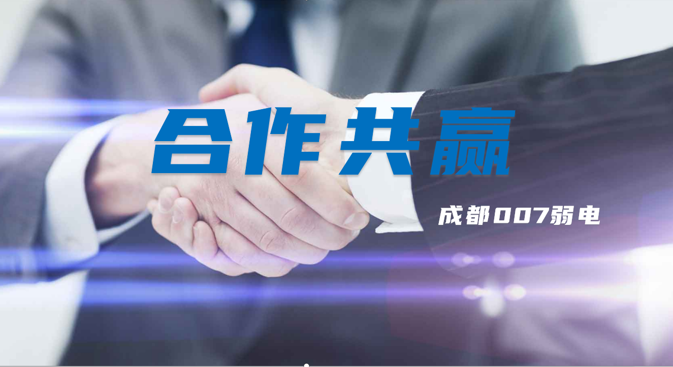 與成都弱電建設公司007弱電合作時，雙方需要做些什么配合？